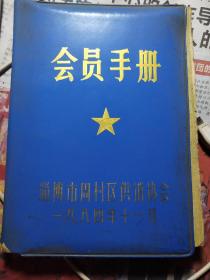 淄博市周村区供销协会会员手册