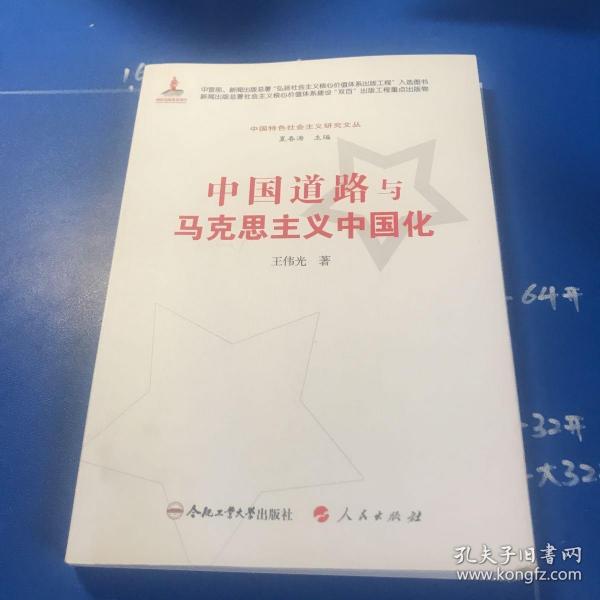 中国特色社会主义研究文丛：中国道路与马克思主义中国化