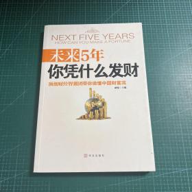 未来5年你凭什么发财