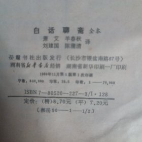 白话聊斋（岳麓书社）1990
