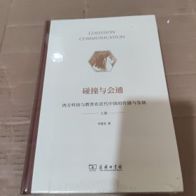 碰撞与会通——西方科技与教育在近代中国的传播与发展