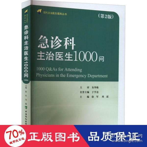 急诊科主治医师1000问（第二版）