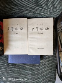 文学论稿 巴人(1959新一版一印)