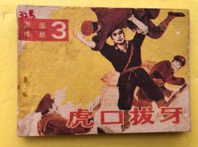连环画南国烽烟(3)虎口拔牙