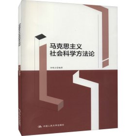 马克思主义社会科学方