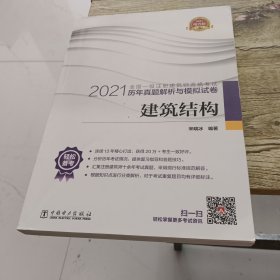 一级注册建筑师2021教材辅导历年真题解析与模拟试卷建筑结构