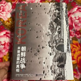 美国专家写的中国抗美援朝/朝鲜战争历史 : 未曾透露的真相（精装典藏版）