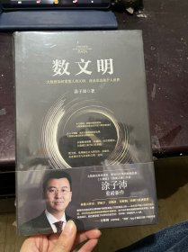 数文明：大数据如何重塑人类文明、商业形态和个人世界