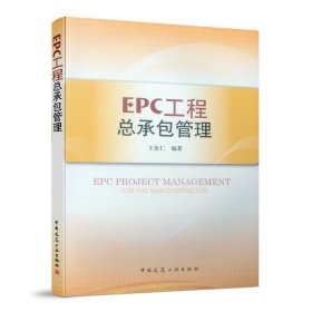 EPC工程总承包管理