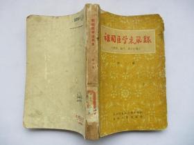 1959年原版老医书 祖国医学采风录（秘方验方单方汇编）