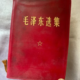 毛泽东选集（一卷本）（1969年