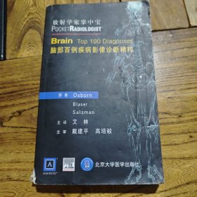 脑部百例疾病影像诊断精粹