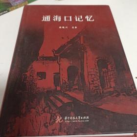 通海口记忆