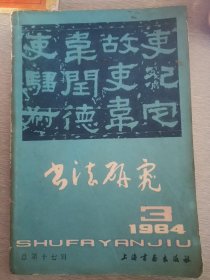 书法研究1984年第3期