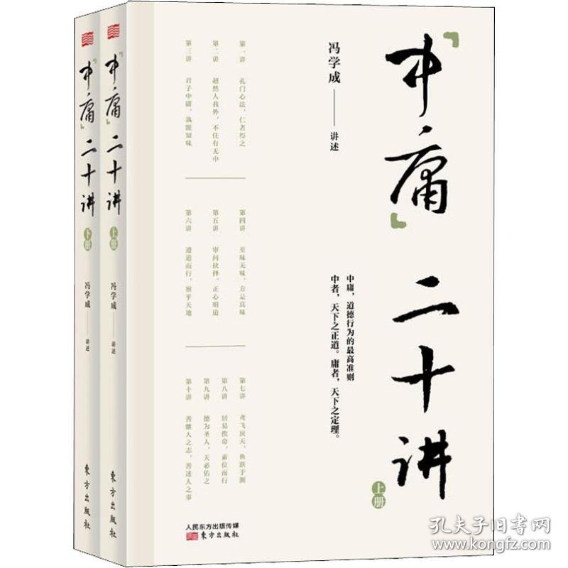 【正版新书】 中庸二十讲(2册) 冯学成 东方出版社