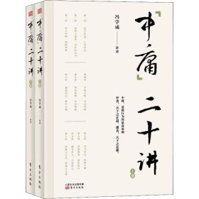 【正版新书】 中庸二十讲(2册) 冯学成 东方出版社