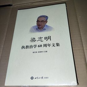梁志明执教治学60周年文集