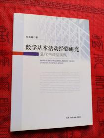 数学基本活动经验研究：量化与课堂实践