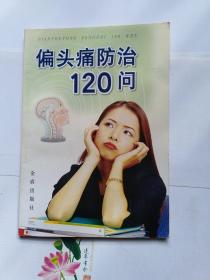 偏头痛防治120问