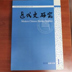 近代史研究（2012年1、2、3、4、6期）