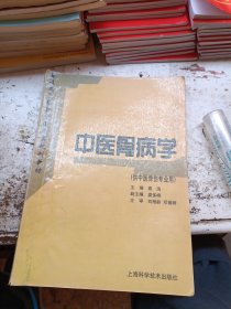中医骨病学