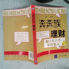 “奔奔族”理财：一本献给上世纪七八十年代朋友的理财书