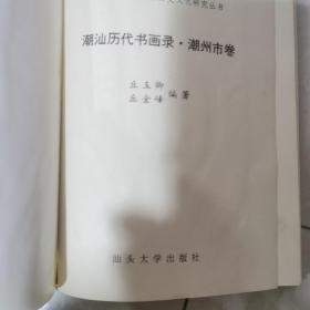 潮汕历代书画录.潮州市卷