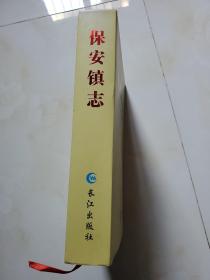 保安镇志 16开厚册 精装