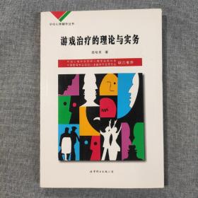 游戲治療的理論與實務(wù) 學校心理輔導(dǎo)叢書