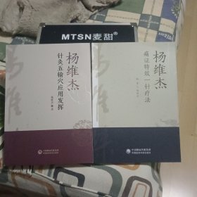 杨维杰痛证特效一针疗法+杨维杰针灸五输穴应用发挥（2本合售）【原版书 照片实拍】