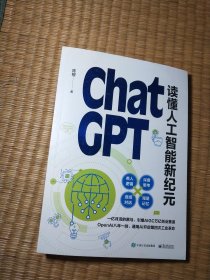 ChatGPT: 读懂人工智能新纪元（ 一版一印）正版现货 内干净无写涂划 实物拍图