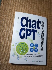 ChatGPT: 读懂人工智能新纪元（ 一版一印）正版现货 内干净无写涂划 实物拍图