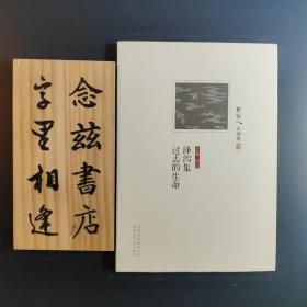 泽泻集 过去的生命（周作人自编文集）2011年一版一印 不是多抓鱼的切割版本