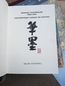 笔墨：现代中国水墨画展（朱屺瞻崔子范曾宓周思聪姜宝林王冬龄王鏞洛齐阎秉会画展）1998