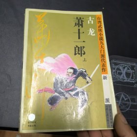 萧十一郎：台湾武侠小说九大门派代表作：新派