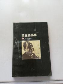 黄金的品格:传记文学选.二【内页印刷重影】