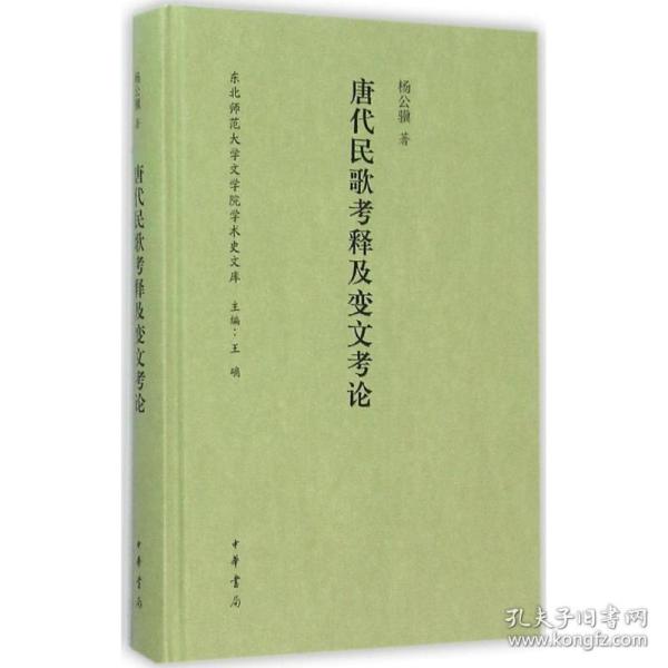 新华正版 唐代民歌考释及变文考论 杨公骥 著;王确 丛书主编 9787101112177 中华书局 2015-10-01