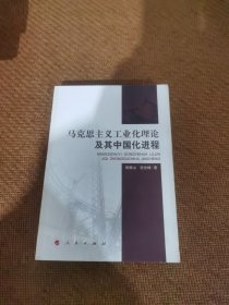 马克思主义工业化理论及其中国化进程