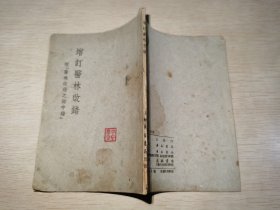 增订医林改错 附医林改错之错中错 1951年 广益书局