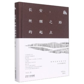 长安--丝绸之路的起点(精)/朱鸿长安文化书系