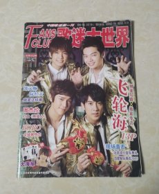 歌迷大世界 2010 NO.04总第322期/杂志 附海报正反一张