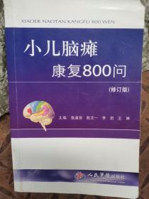 小儿脑瘫康复800问（修订版）