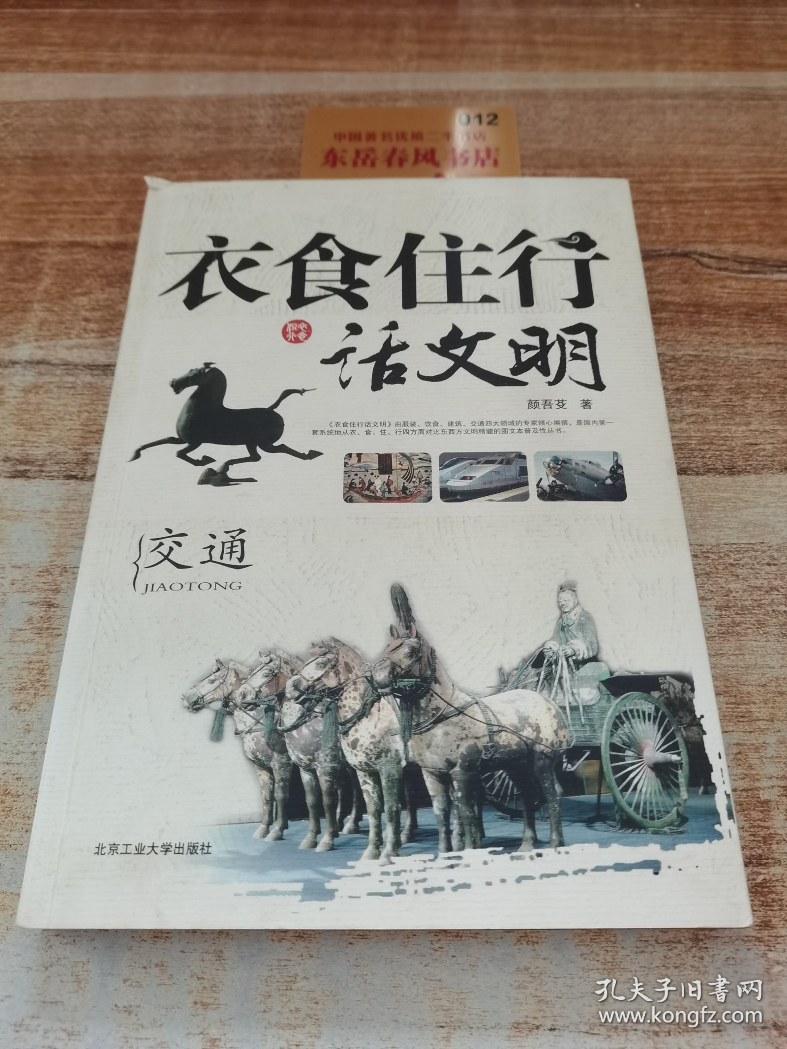 衣食住行话文明：交通