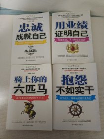 用业绩证明自己：与其抱怨，不如拿业绩说话！