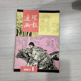 连环画报  1987年第1期