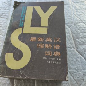 最新英汉缩略语词典