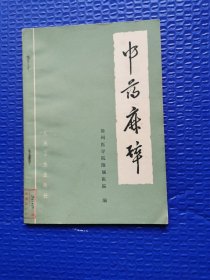 中药麻醉 徐州医学院附属医院编