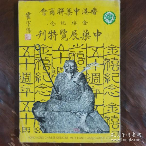 香港中药联商会 金禧纪念 中药展览特刊