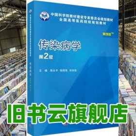 传染病学案例版 第二版第2版 陈永平 程明亮 邓存良 科学出版社2017年版9787030514998