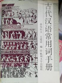 古代汉语常用词手册